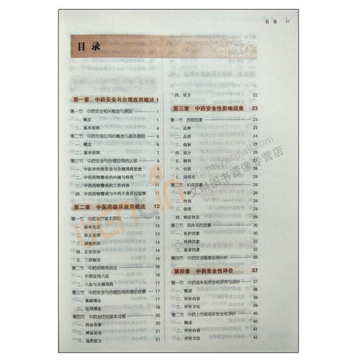 【包邮】正版 中药安全与合理应用导论 “十三五”规划教材 张冰主编 中国中医药出版社9787513242264 商品图2
