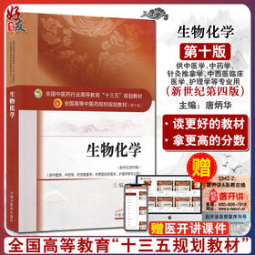 正版 生物化学 第十10版 新世纪第四版 唐炳华主编 供中医学 针灸推拿学 护理学等专业用本科教材十三五规划教材中国中医药出版社