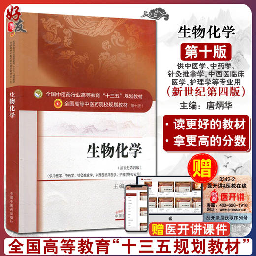 正版 生物化学 第十10版 新世纪第四版 唐炳华主编 供中医学 针灸推拿学 护理学等专业用本科教材十三五规划教材中国中医药出版社 商品图0