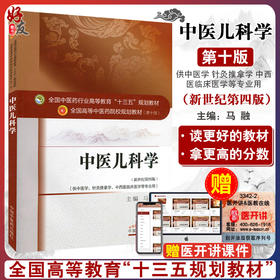正版 中医儿科学 马融 十三五规划教材 第10十版 新世纪第4四版 中国中医药出版社 中医药院校本科规划教材中医小儿新生儿教科书