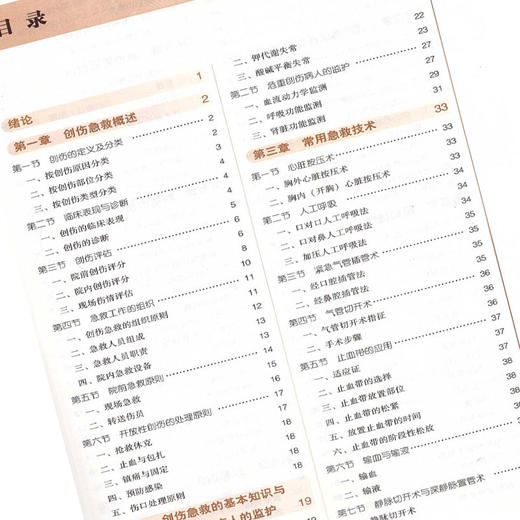 创伤急救学  第十10版 全国高等中医药院校规划教材 十三五本科教材 童培建主编 中国中医药出版社供中医学中西医临床医学等专业用 商品图3