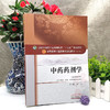中药药剂学 第10十版 新世纪第4四版 杨明 供中药学药学制药工程等专业用 全国中医药行业高等教育十三五规划教材9787513233132 商品缩略图4