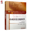 中西医结合眼科学 新世纪第3三版 全国高等中医药院校规划教材 第十10版 段俊国 毕宏生 中国中医药出版社 供中西医临床医学专业用 商品缩略图1