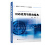 自动检测与转换技术 沈洁 高职高专自动化类专业规划教材 电气工程与自动化机械设计制造及生产过程自动化 电子信息工程等专业教材 商品缩略图2