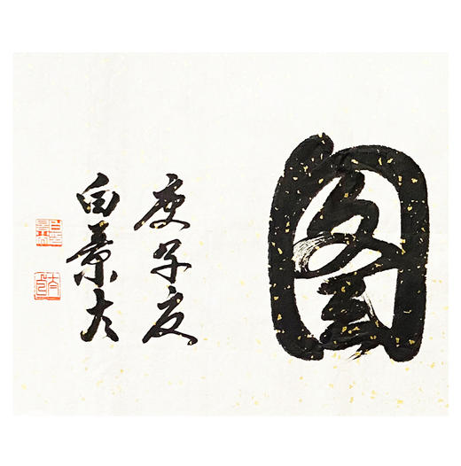 白景太-真迹-书法《大展鸿图》 客厅 办公室 书房 商品图1