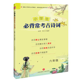 小学生必背常考古诗词 六年级 