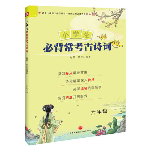 小学生必背常考古诗词 六年级  商品图0