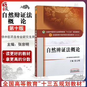 自然辨证法概论 全国高等中医药院校规划教材第十10版 张宗明主编 中国中医药出版社9787513225465供中医药各专业研究生用