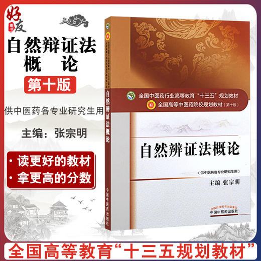 自然辨证法概论 全国高等中医药院校规划教材第十10版 张宗明主编 中国中医药出版社9787513225465供中医药各专业研究生用 商品图0