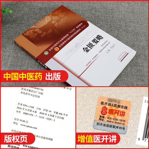 金匮要略 第十10版 新世纪第4四版 范永升主编 全国高等中医药院校规划教材 本科教材 供中医学针灸推拿学中西医临床医学等专业用 商品图2