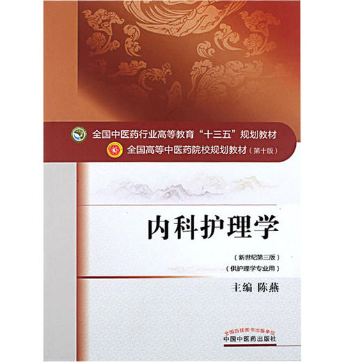 内科护理学 新世纪第3三版 全国高等中医药院校规划教材 第十10版 十三五规划教材本科 陈燕主编 中国中医药出版社供护理学专业用 商品图4