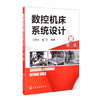 数控机床系统设计（第二版） 商品缩略图0