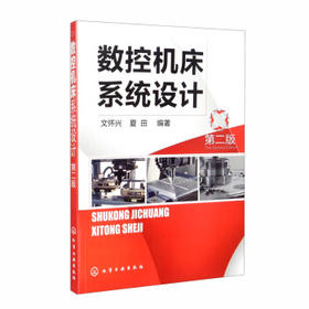 数控机床系统设计（第二版）
