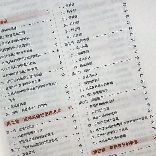 科研思路与方法 新世纪第2二版 全国高等中医药院校规划教材 第十10版 十三五规划教材 刘涛 季光主编 供中医学针灸推拿学等专业用 商品图3