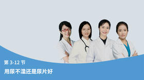 第3-12节：用尿不湿还是尿片好？