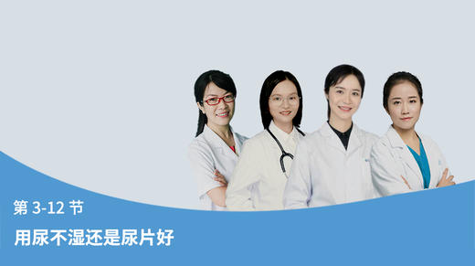 第3-12节：用尿不湿还是尿片好？ 商品图0