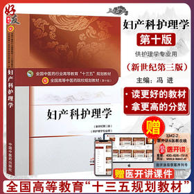 妇产科护理学 新世纪第3三版 全国高等中医药院校规划教材 第十10版 十三五规划教材 冯进主编 供护理学专业用9787513233552