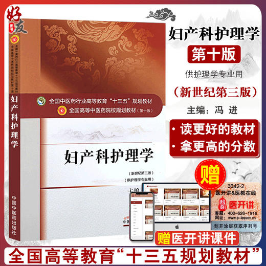 妇产科护理学 新世纪第3三版 全国高等中医药院校规划教材 第十10版 十三五规划教材 冯进主编 供护理学专业用9787513233552 商品图0