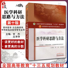 医学科研思路与方法 全国高等中医药院校规划教材 第十10版 本科 申杰 王净净 中国中医药出版社供中医学中西医临床医学等专业用