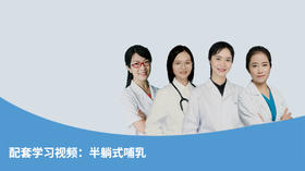 配套学习视频：半躺式哺乳