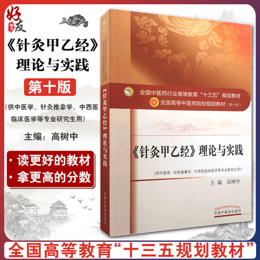 针灸甲乙经理论与实践 全国高等中医药院校规划教材 第十10版 十三五规划教材本科 高树中主编 供中医学针灸推拿学等专业研究生用 商品图0
