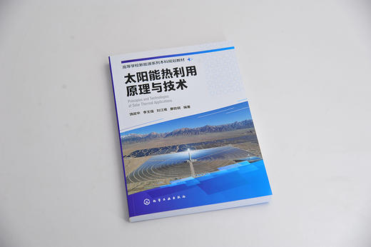 太阳能热利用原理与技术（饶政华） 商品图4