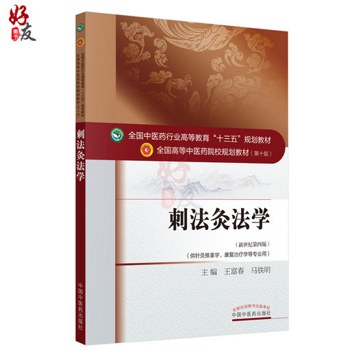刺法灸法学 新世纪第4四版 全国高等中医药院校规划教材本科 第十10版 王富春马铁明主编 中国中医药出版社 供针灸推拿学等专业用 商品图1