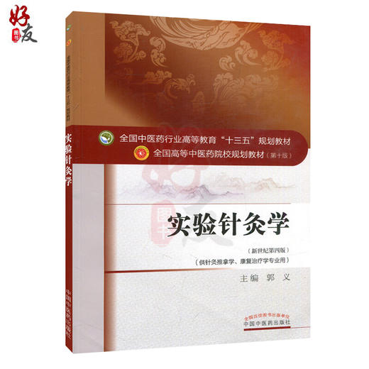 实验针灸学 新世纪第4四版 全国高等中医药院校规划教材 第十10版 十三五规划教材 郭义主编 供针灸推拿学康复治疗学专业用 中医药 商品图1