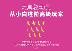 09 | 课程内推荐玩具