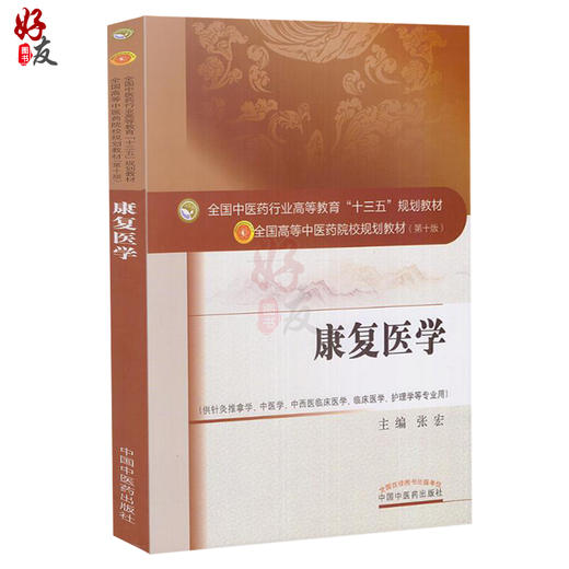 康复医学 全国高等中医药院校规划教材 第十10版 张宏主编 中国中医药出版社 供针灸推拿学 中医学 中西医临床医学护理学等专业用 商品图1