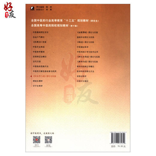 针灸甲乙经理论与实践 全国高等中医药院校规划教材 第十10版 十三五规划教材本科 高树中主编 供中医学针灸推拿学等专业研究生用 商品图2