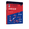 分析化学 第三版 石慧 高中后三年制高职高专医学检验 临床检验 卫生检验药学中药药物制剂和医学营养等专业学习分析化学课程教材 商品缩略图2
