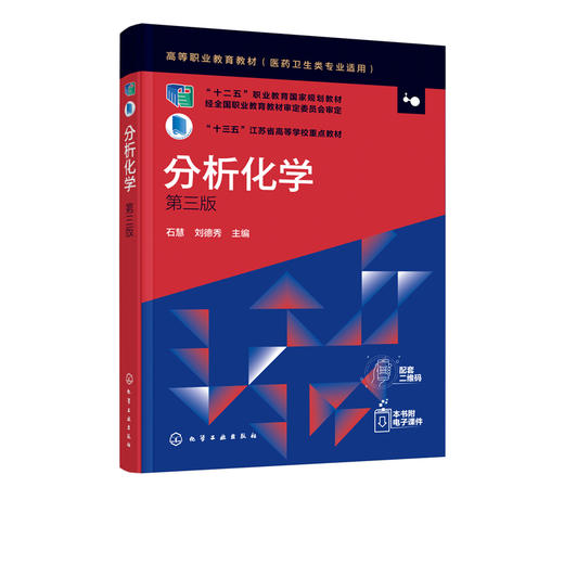 分析化学 第三版 石慧 高中后三年制高职高专医学检验 临床检验 卫生检验药学中药药物制剂和医学营养等专业学习分析化学课程教材 商品图2