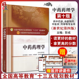 中药药理学 新世纪第四版 全国高等中医药院校规划教材 第十10版 彭成主编 中国中医药出版社 供中医学中药学中药制药药学等专业用