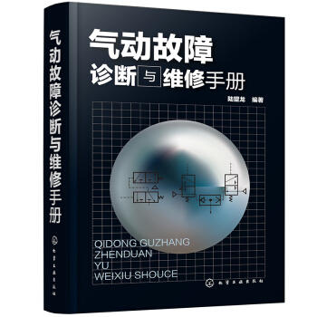 气动故障诊断与维修手册 商品图0