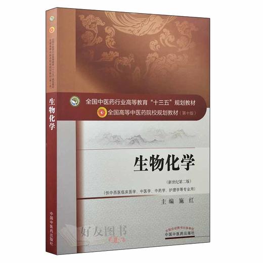 生物化学 “十三五”规划教材 施红主编 中国中医药出版社9787513246170 商品图1
