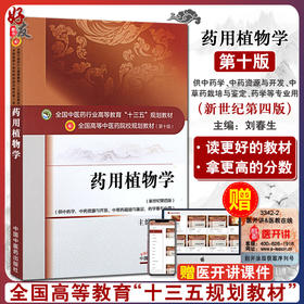 药用植物学 新世纪第四版 刘春生主编 全国高等中医药院校规划教材 第十10版 十三五 供中药学中药资源与开发药学等专业用 中医药