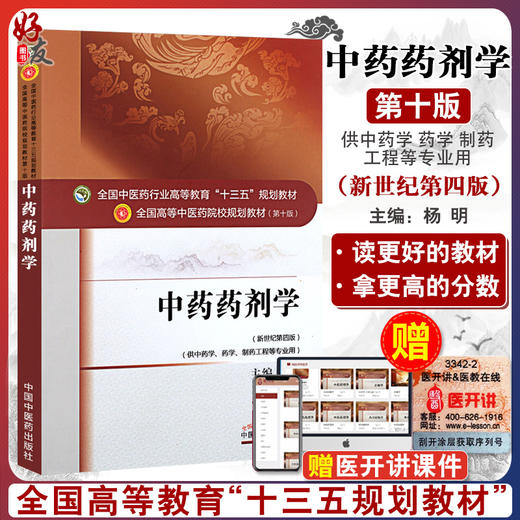 中药药剂学 第10十版 新世纪第4四版 杨明 供中药学药学制药工程等专业用 全国中医药行业高等教育十三五规划教材9787513233132 商品图0