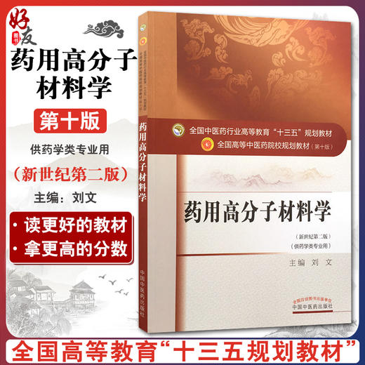药用高分子材料学 新世纪第2二版 全国高等中医药院校规划教材 第10十版 十三五本科教材 刘文主编 中医药出版社 供药学类专业用 商品图0