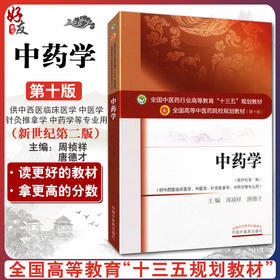 正版 中药学 第十10版 新世纪第2版 周祯祥 唐德才主编 中西医结合教材 中医药学专业十三五规划本科教材 第二版针灸推拿临床教材