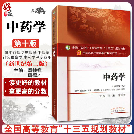 正版 中药学 第十10版 新世纪第2版 周祯祥 唐德才主编 中西医结合教材 中医药学专业十三五规划本科教材 第二版针灸推拿临床教材 商品图0