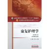 康复护理学 新世纪第二2版 全国高等中医药院校规划教材 第10十版 陈立典主编 十三五本科教材 中国中医药出版社 供护理学专业用 商品缩略图4