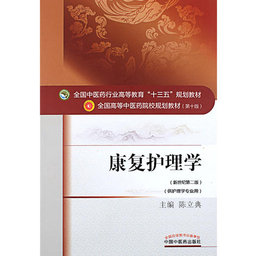 康复护理学 新世纪第二2版 全国高等中医药院校规划教材 第10十版 陈立典主编 十三五本科教材 中国中医药出版社 供护理学专业用 商品图4