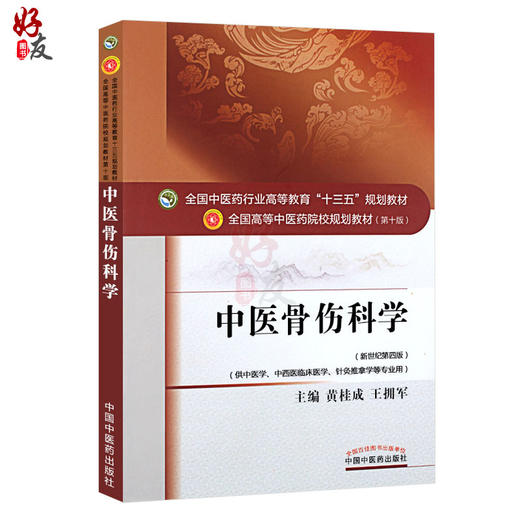 正版 中医骨伤科学 第10十版 新世纪第四4版 全国中医药行业高等教育十三五规划本科教材书 黄桂成 王佣军 骨折脱位筋伤骨病诊断 商品图1