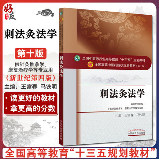 刺法灸法学 新世纪第4四版 全国高等中医药院校规划教材本科 第十10版 王富春马铁明主编 中国中医药出版社 供针灸推拿学等专业用 商品图0