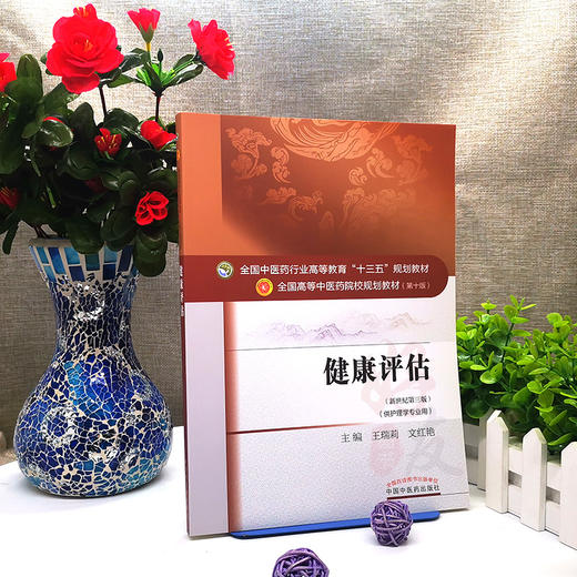 健康评估 新世纪第三版 全国高等中医药院校规划教材 第十版 王瑞莉 文红艳主编 中国中医药出版社9787513234191供护理学专业用 商品图4