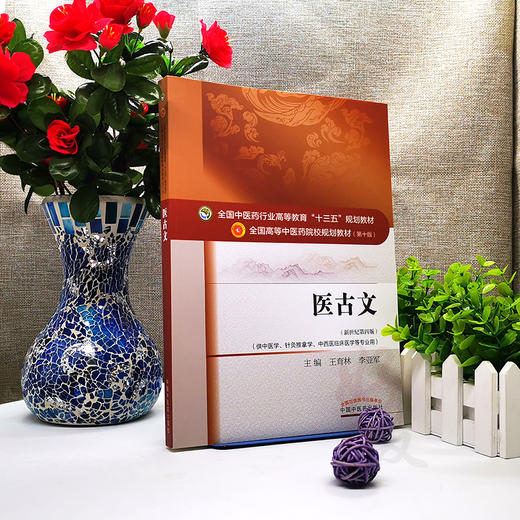 医古文 新世纪第4四版 全国高等中医药院校规划教材 第十10版 本科教材 王育林 李亚军主编 供中医学针灸推拿学中西医临床等专业用 商品图4