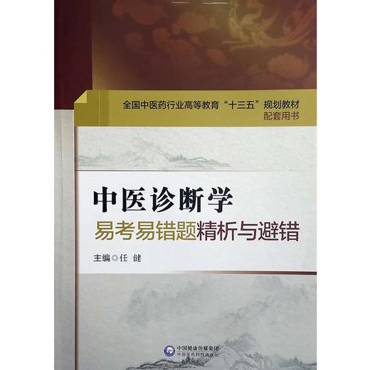 中医诊断学易考易错题精析与避错 第十版中医本科配套教材 任健主编 中国医药科技出版社9787521404135 商品图4
