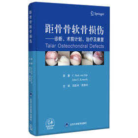 距骨骨软骨损伤（诊断、术前计划、治疗及康复）主    译：胡跃林 郭秦炜    北医出版