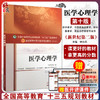 医学心理学   十三五规划教材 钟志兵主编 中国中医药出版社 9787513242615 商品缩略图0